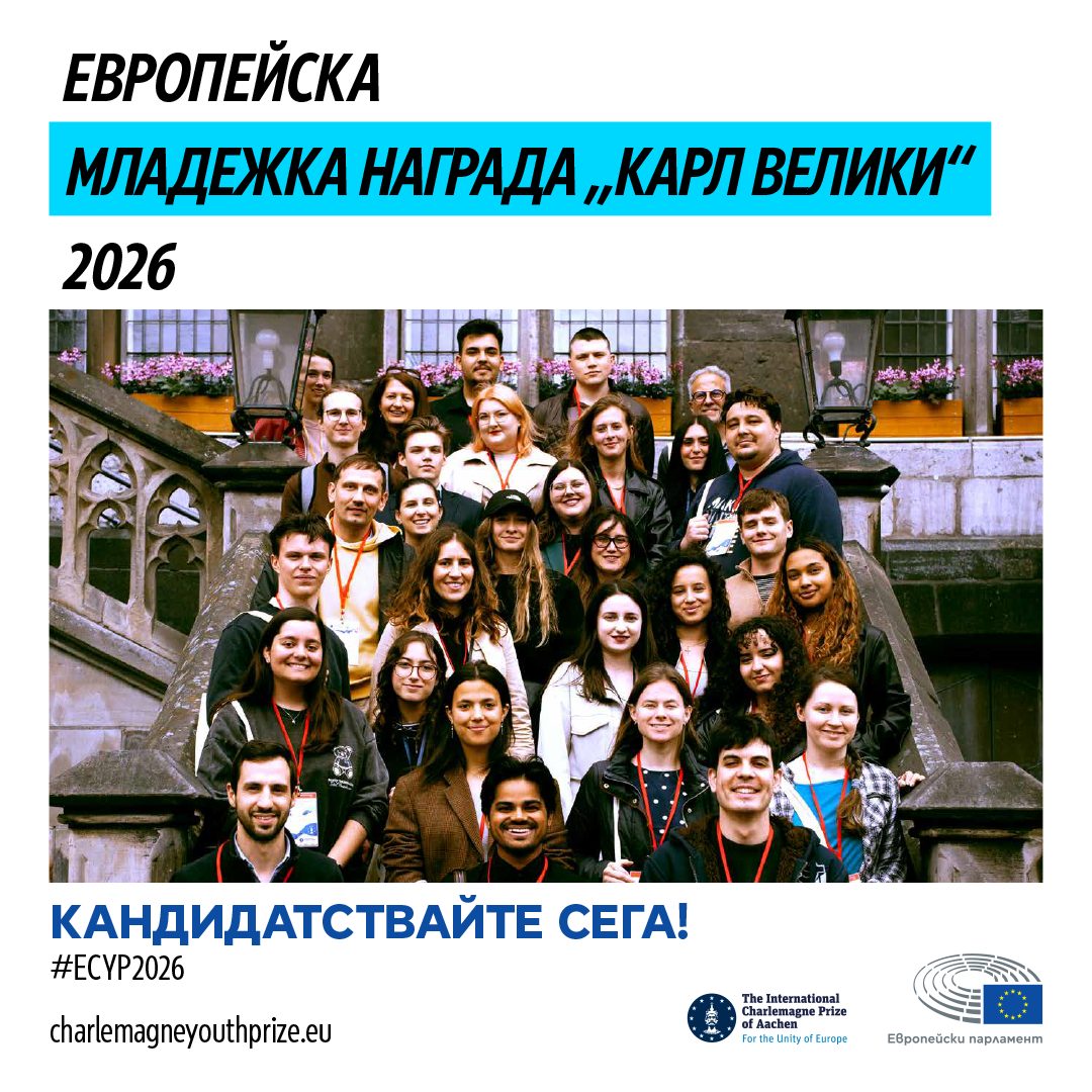  Можете да бъдете следващият победител в конкурса за Европейската младежка награда „Карл Велики“
